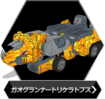 ガオグランナートリケラトプスのボタン