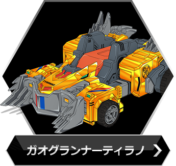 ガオグランナーティラノのボタン