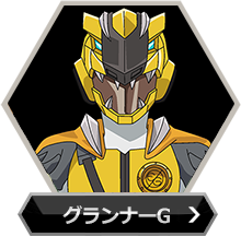 グランナーGのボタン