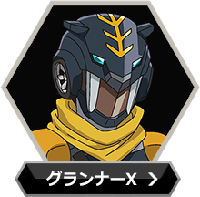 グランナーXのボタン