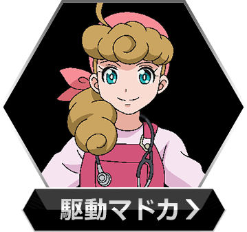 駆動マドカのボタン