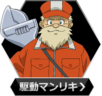 マンリキのボタン