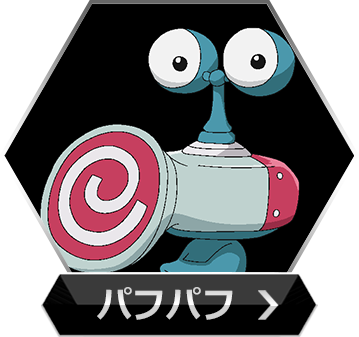パフパフのボタン