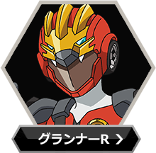 グランナーRのボタン