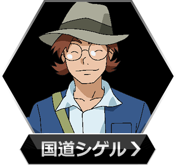 シゲルのボタン