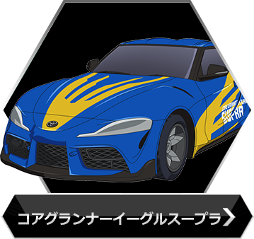 スープラのボタン