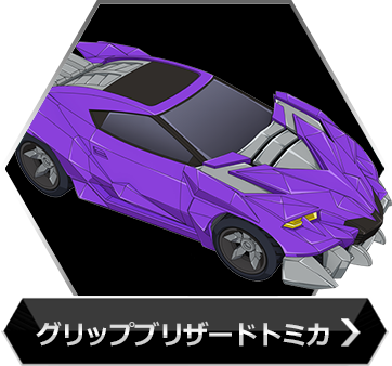 グリップブリザードトミカのボタン