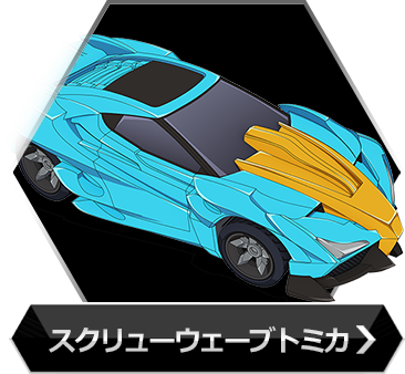 スクリューウェーブトミカのボタン