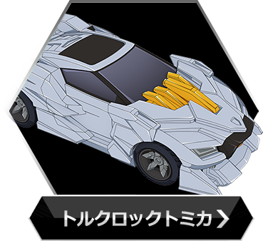 トルクロックトミカのボタン