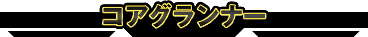 コアグランナー