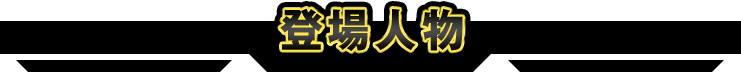 登場人物