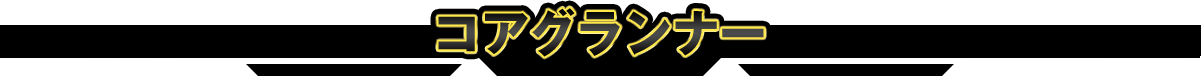 コアグランナー