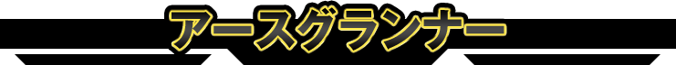 アースグランナー
