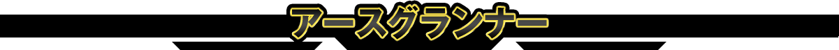 アースグランナー