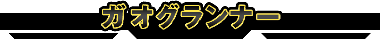 ガオグランナー