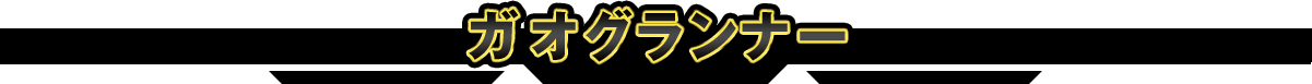 ガオグランナー