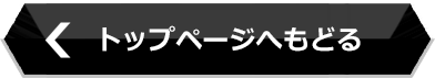トップページへもどる
