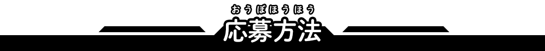 応募方法