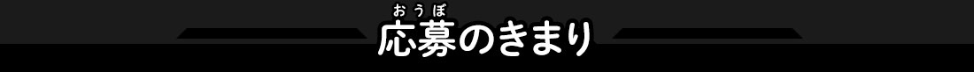 応募のきまり