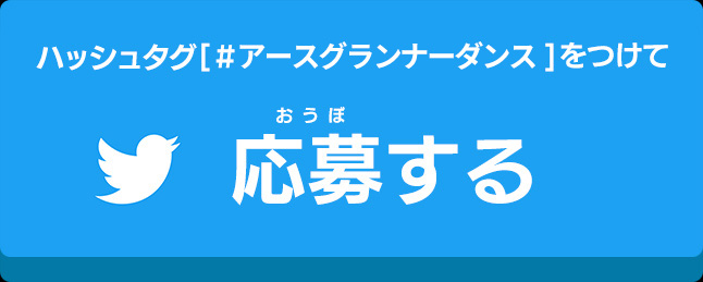 応募する