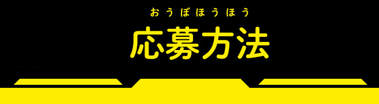 応募方法