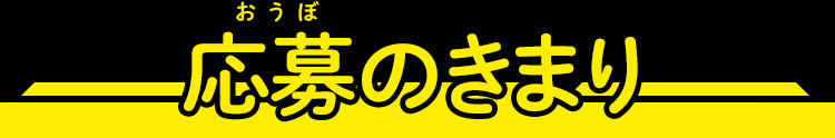 応募のきまり