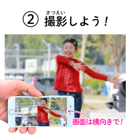 ②撮影しよう！