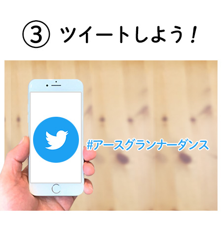 ③ツイートしよう！