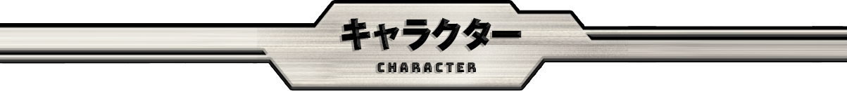 キャラクターCHARACTER