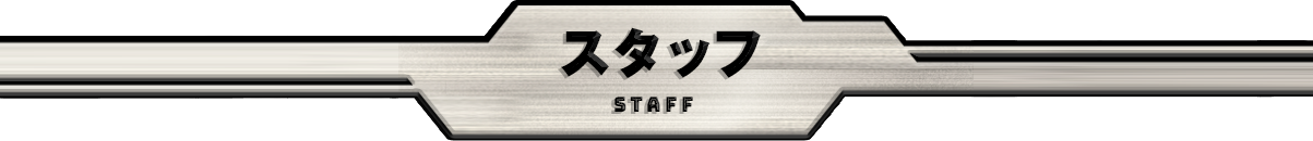 スタッフSTAFF
