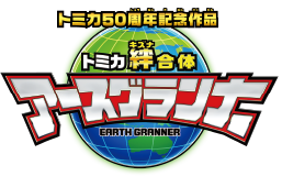 トミカ絆(キズナ)合体 アースグランナー