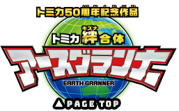 アースグランナーTOP