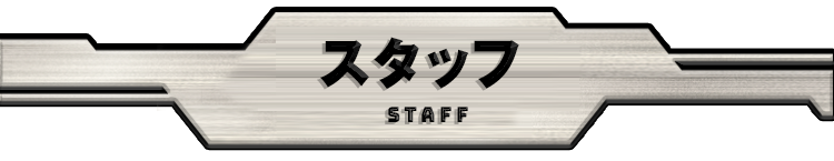 スタッフSTAFF