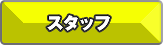 スタッフ