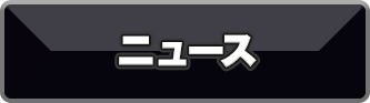 ニュース