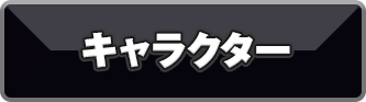 キャラクター