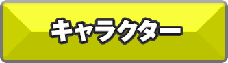 キャラクター