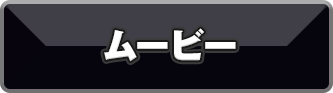 ムービー