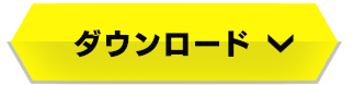 ダウンロード
