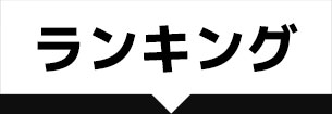 ランキング