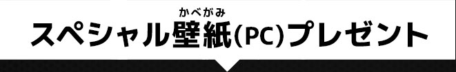 スペシャル壁紙(PC)プレゼント