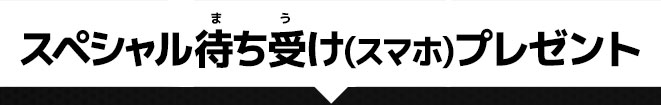 スペシャル待ち受け(スマホ)プレゼント