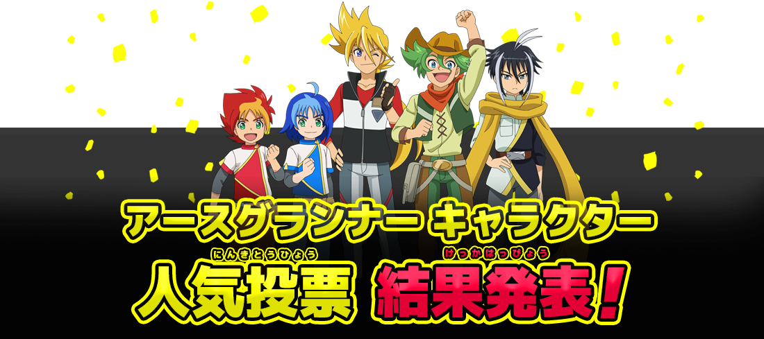 アースグランナー キャラクター人気投票 開催中