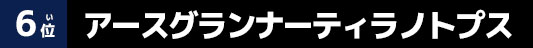 アースグランナーティラノトプス