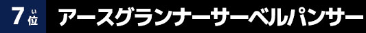 アースグランナーサーベルパンサー