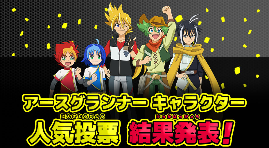 アースグランナー キャラクター人気投票 開催中