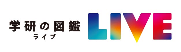 学研の図鑑 LIVE