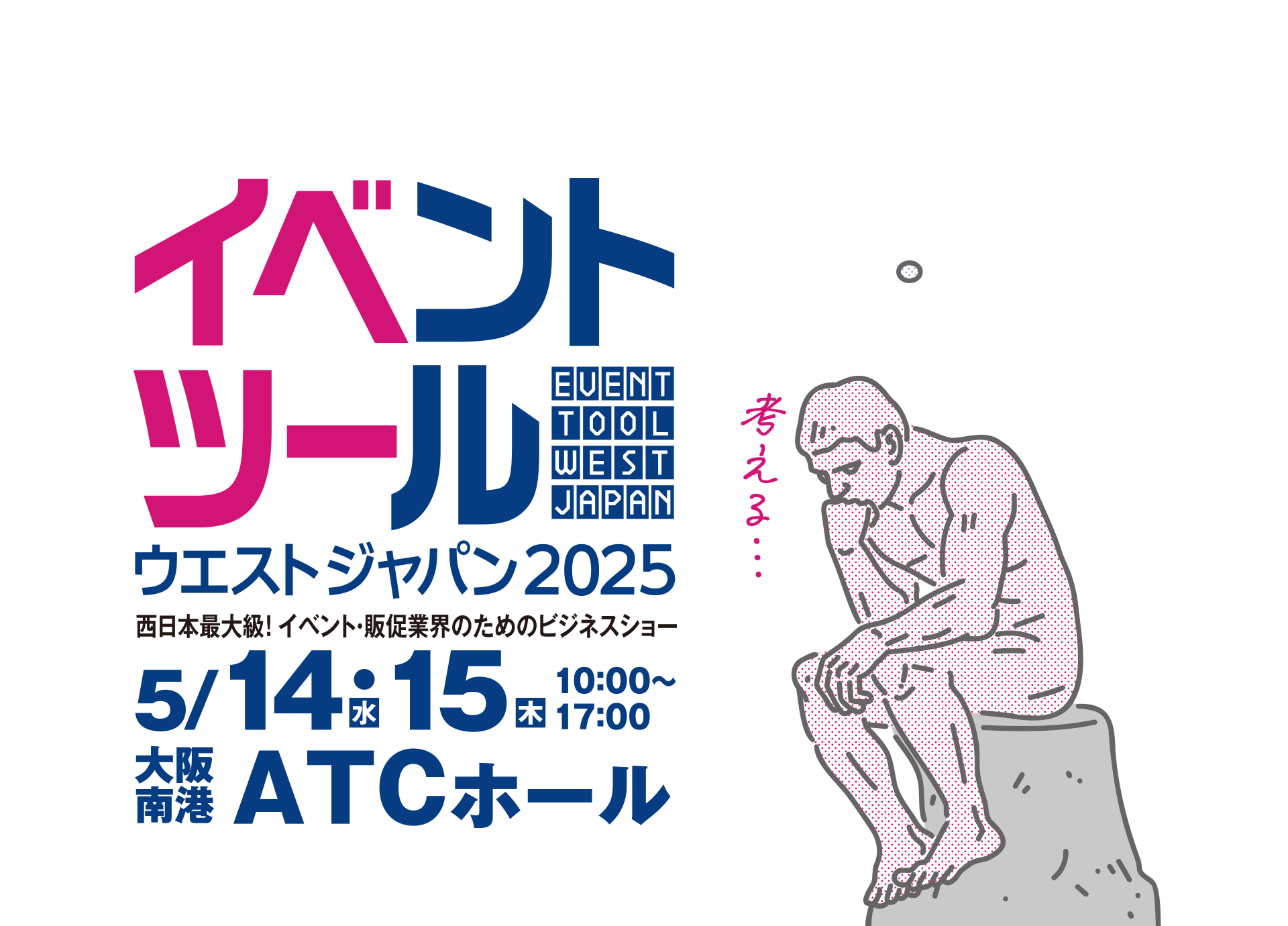 イベントツールウエストジャパン2025【イベツー】