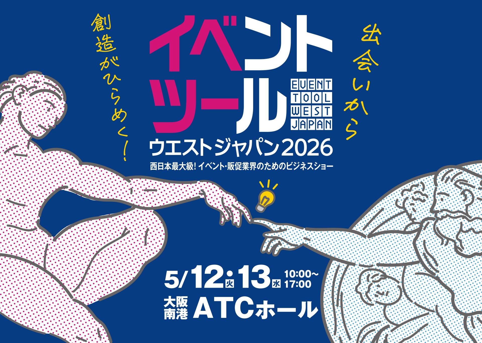 イベントツールウエストジャパン2026【イベツー】