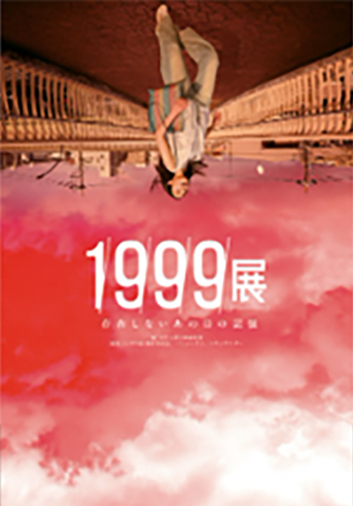 1999展アートブック